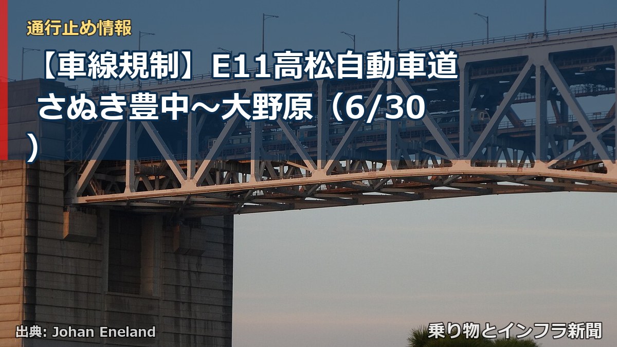 【車線規制】E11高松自動車道 さぬき豊中～大野原（6/30）（乗り物とインフラ新聞）