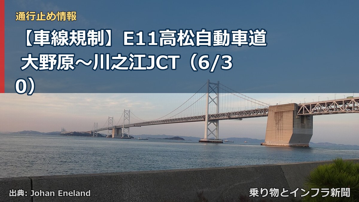【車線規制】E11高松自動車道 大野原～川之江JCT（6/30）（乗り物とインフラ新聞）