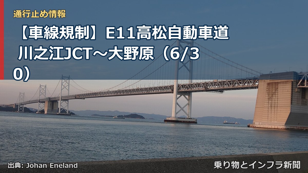 【車線規制】E11高松自動車道 川之江JCT～大野原（6/30）（乗り物とインフラ新聞）