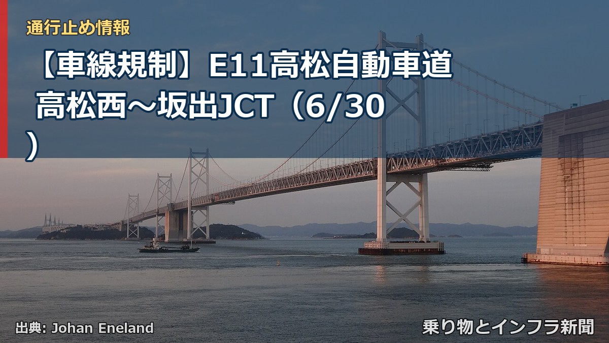 【車線規制】E11高松自動車道 高松西～坂出JCT（6/30）（乗り物とインフラ新聞）