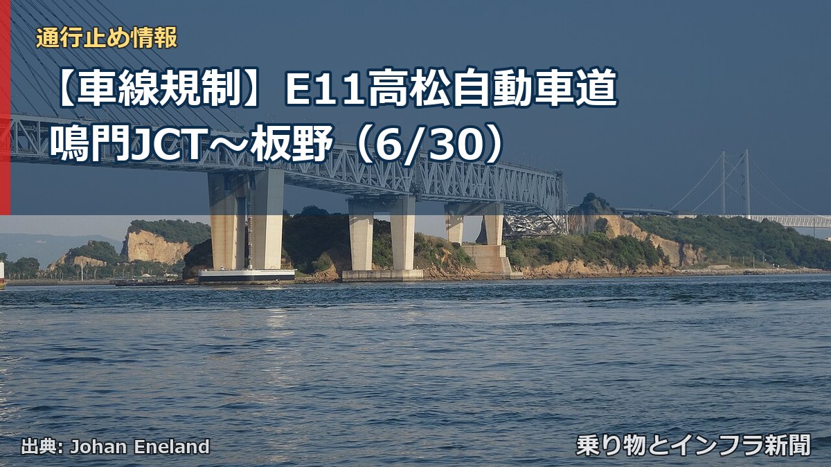 【車線規制】E11高松自動車道 鳴門JCT～板野（6/30）（乗り物とインフラ新聞）