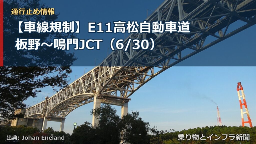 【車線規制】E11高松自動車道 板野～鳴門JCT（6/30）（乗り物とインフラ新聞）