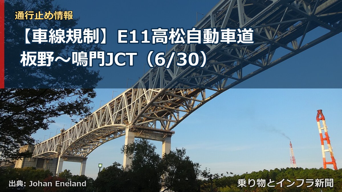 【車線規制】E11高松自動車道 板野～鳴門JCT（6/30）（乗り物とインフラ新聞）