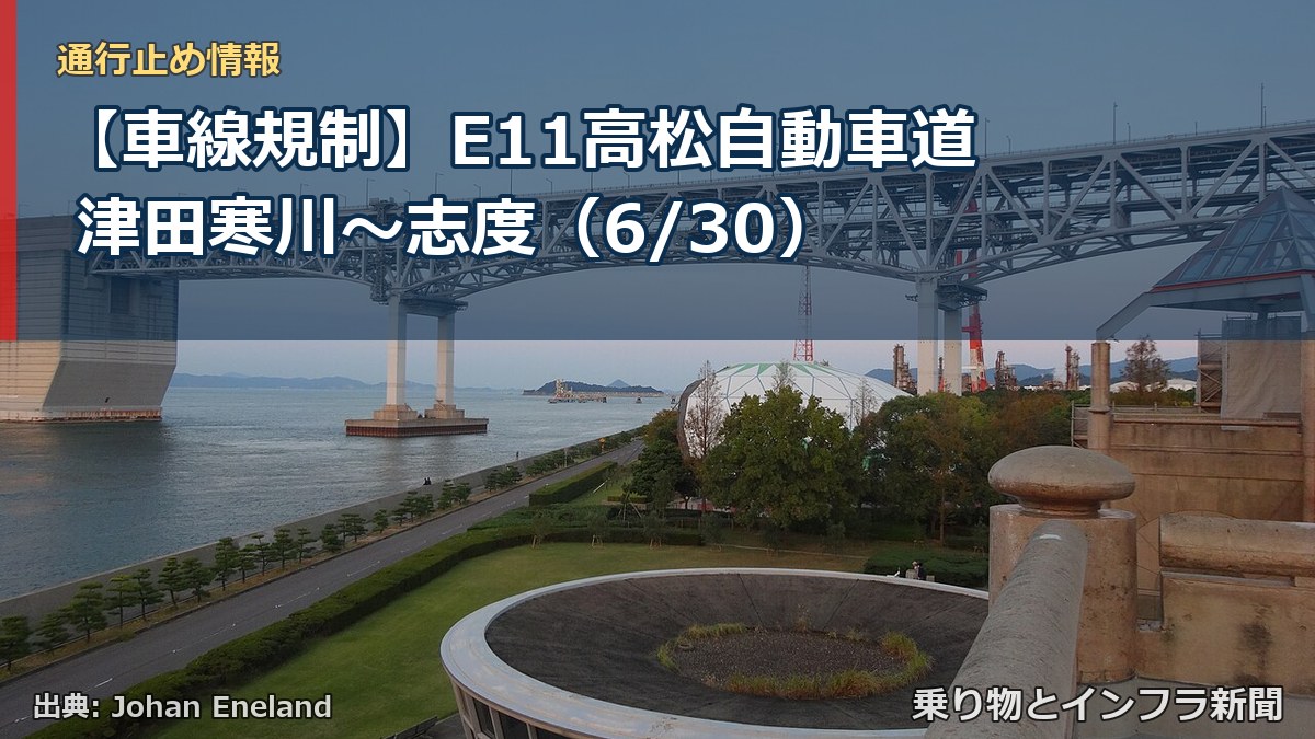 【車線規制】E11高松自動車道 津田寒川～志度（6/30）（乗り物とインフラ新聞）
