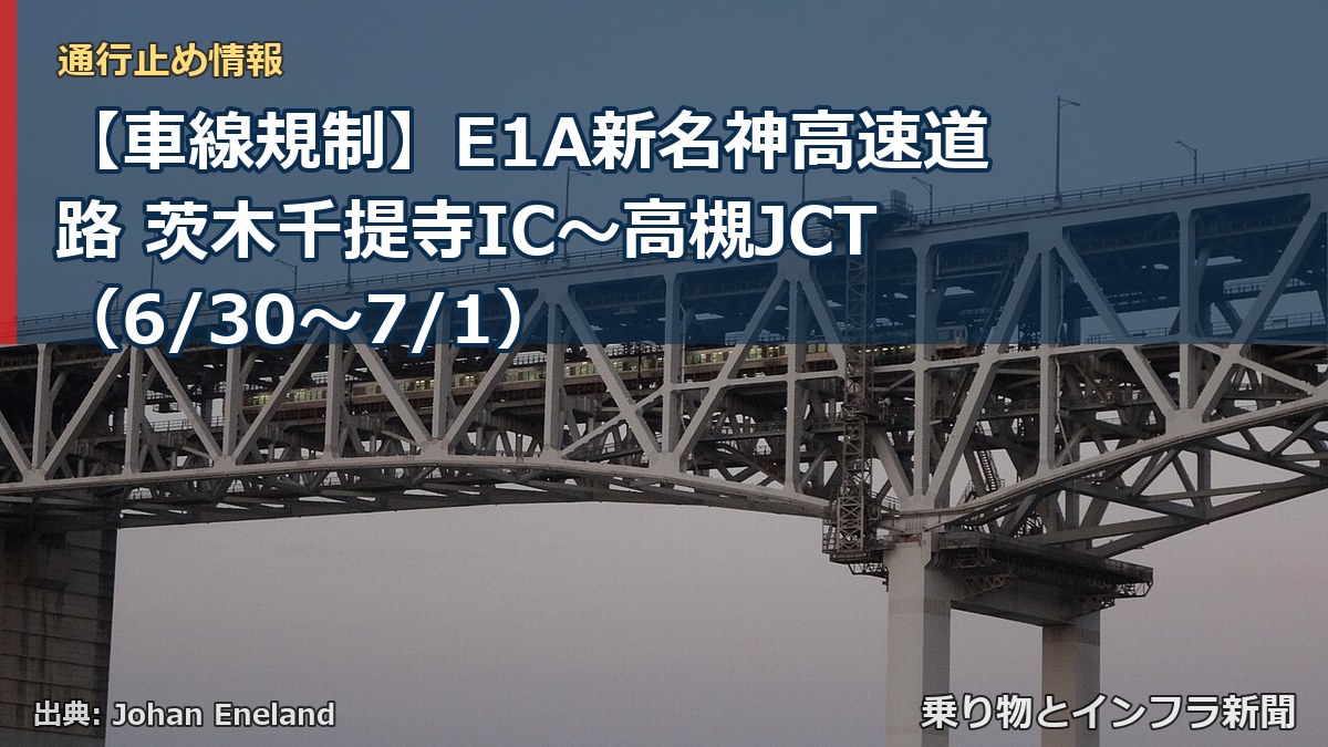 【車線規制】E1A新名神高速道路 茨木千提寺IC～高槻JCT（6/30〜7/1）（乗り物とインフラ新聞）