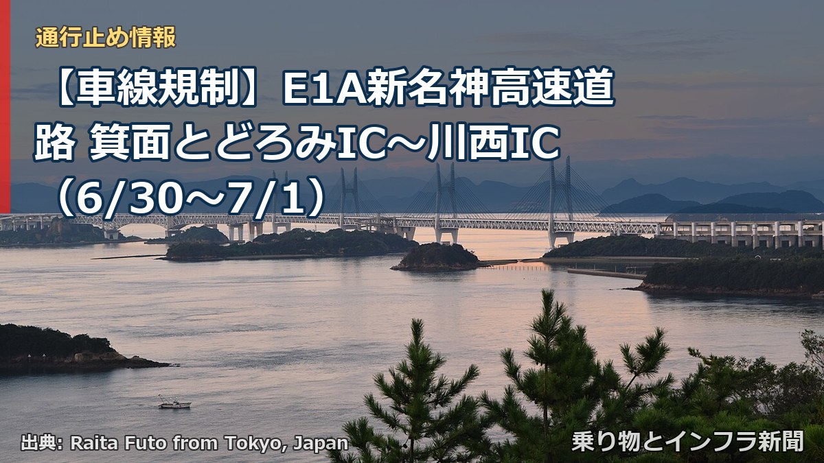 【車線規制】E1A新名神高速道路 箕面とどろみIC～川西IC（6/30〜7/1）（乗り物とインフラ新聞）