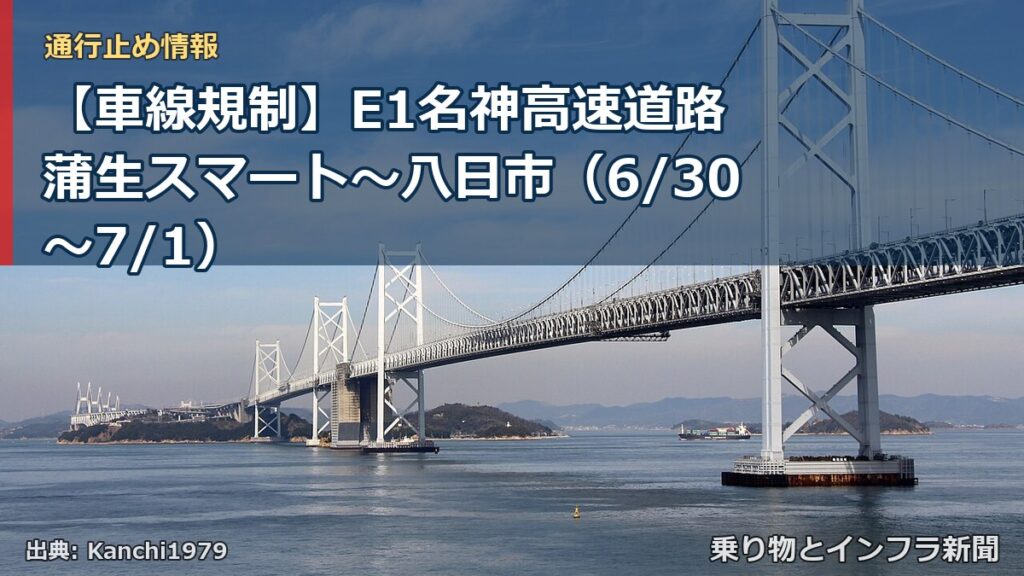 【車線規制】E1名神高速道路 蒲生スマート～八日市（6/30〜7/1）（乗り物とインフラ新聞）