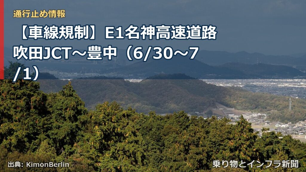 【車線規制】E1名神高速道路 吹田JCT～豊中（6/30〜7/1）（乗り物とインフラ新聞）