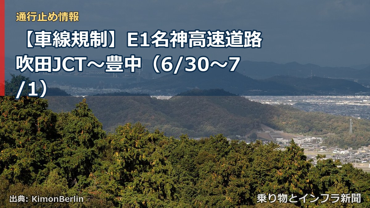 【車線規制】E1名神高速道路 吹田JCT～豊中（6/30〜7/1）（乗り物とインフラ新聞）