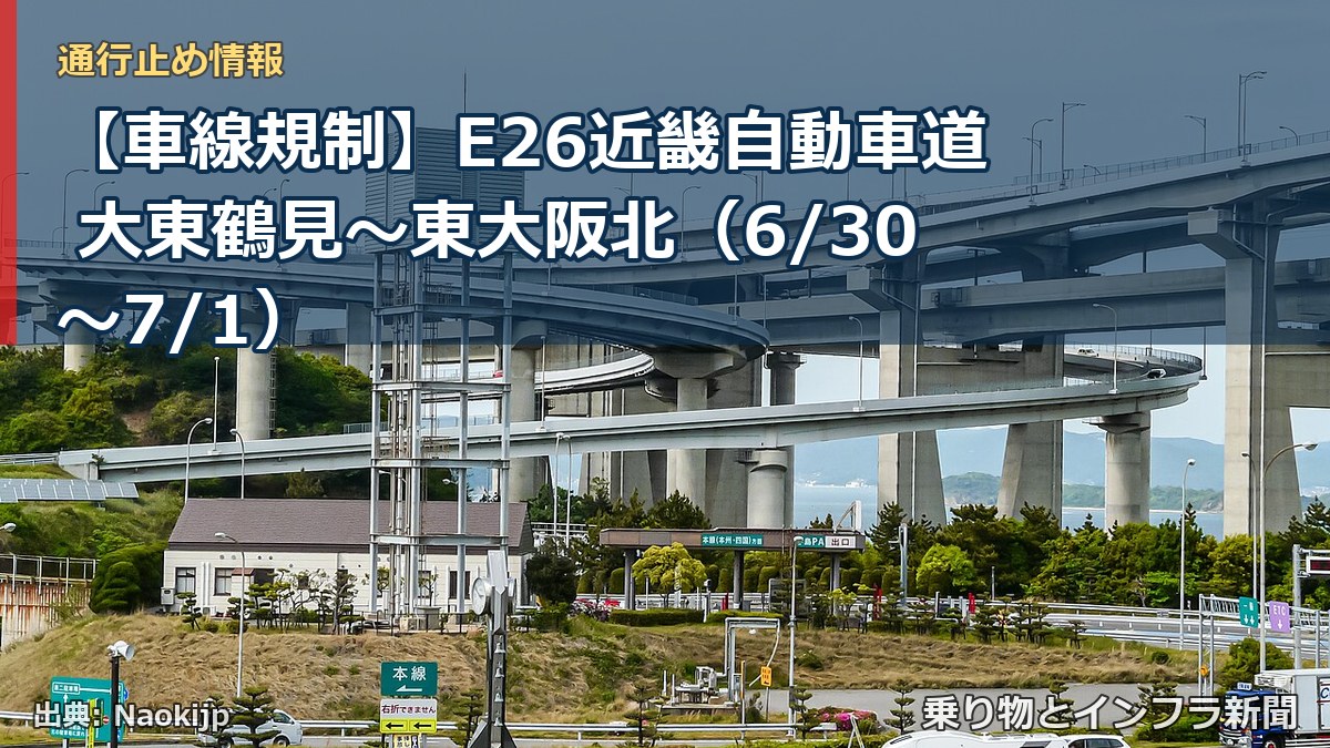 【車線規制】E26近畿自動車道 大東鶴見～東大阪北（6/30〜7/1）（乗り物とインフラ新聞）