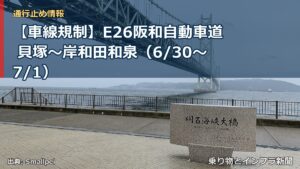 【車線規制】E26阪和自動車道 貝塚～岸和田和泉（6/30〜7/1）（乗り物とインフラ新聞）