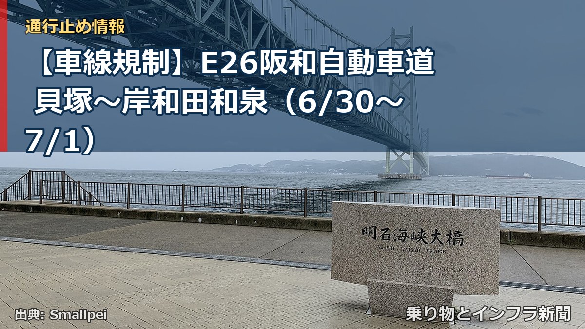 【車線規制】E26阪和自動車道 貝塚～岸和田和泉（6/30〜7/1）（乗り物とインフラ新聞）