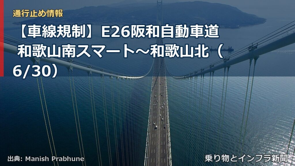 【車線規制】E26阪和自動車道 和歌山南スマート～和歌山北（6/30）（乗り物とインフラ新聞）
