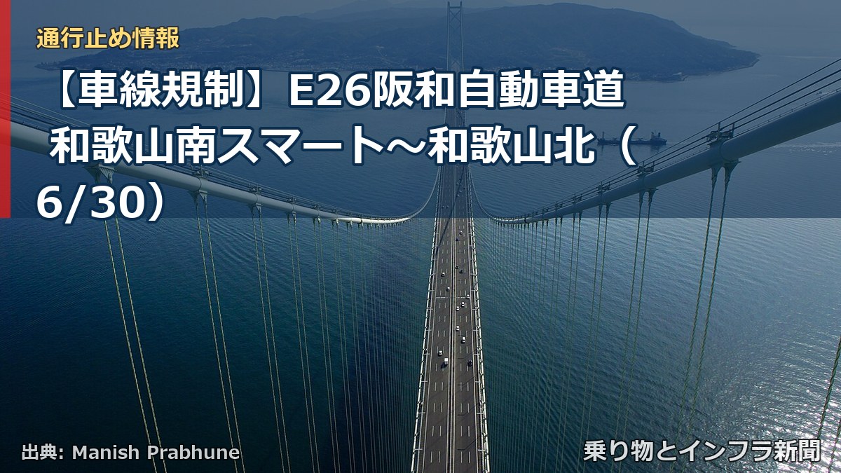 【車線規制】E26阪和自動車道 和歌山南スマート～和歌山北（6/30）（乗り物とインフラ新聞）