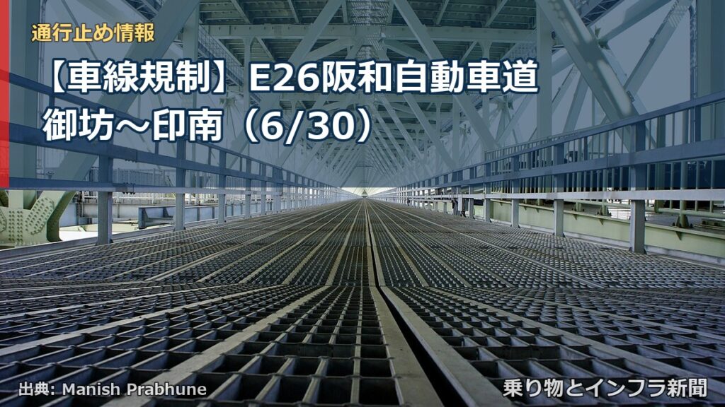 【車線規制】E26阪和自動車道 御坊～印南（6/30）（乗り物とインフラ新聞）