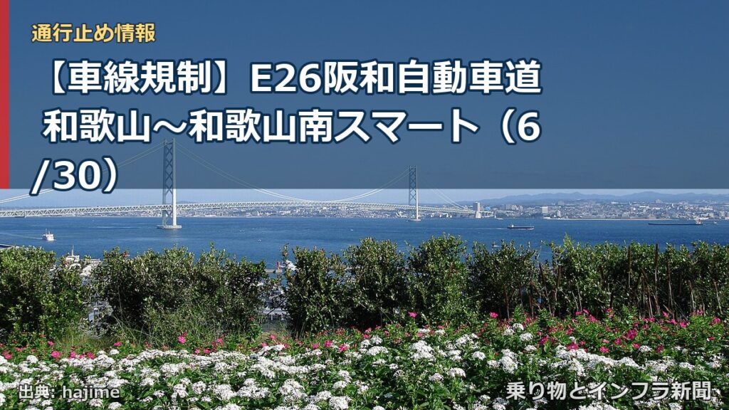 【車線規制】E26阪和自動車道 和歌山～和歌山南スマート（6/30）（乗り物とインフラ新聞）