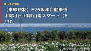 【車線規制】E26阪和自動車道 和歌山～和歌山南スマート（6/30）（乗り物とインフラ新聞）