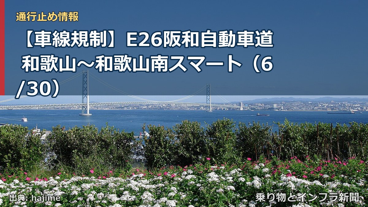 【車線規制】E26阪和自動車道 和歌山～和歌山南スマート（6/30）（乗り物とインフラ新聞）