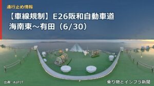 【車線規制】E26阪和自動車道 海南東～有田（6/30）（乗り物とインフラ新聞）