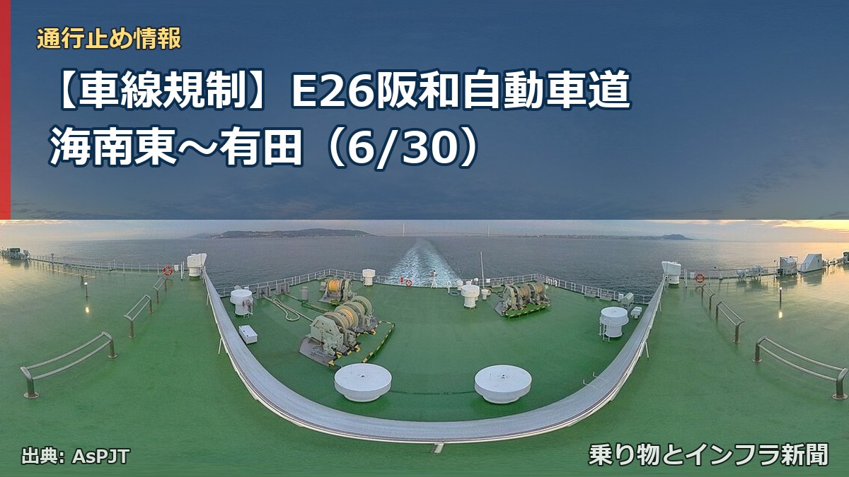 【車線規制】E26阪和自動車道 海南東～有田（6/30）（乗り物とインフラ新聞）