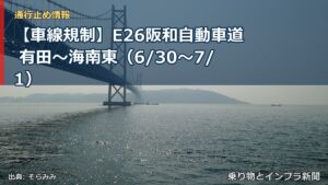 【車線規制】E26阪和自動車道 有田～海南東（6/30〜7/1）（乗り物とインフラ新聞）