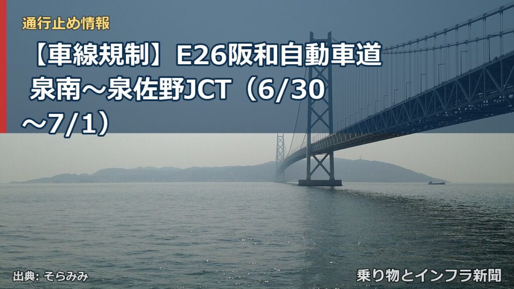 【車線規制】E26阪和自動車道 泉南～泉佐野JCT（6/30〜7/1）（乗り物とインフラ新聞）