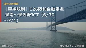 【車線規制】E26阪和自動車道 泉南～泉佐野JCT（6/30〜7/1）（乗り物とインフラ新聞）