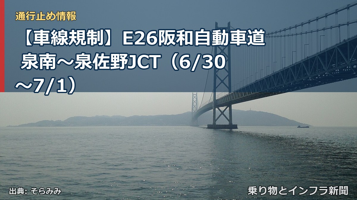 【車線規制】E26阪和自動車道 泉南～泉佐野JCT（6/30〜7/1）（乗り物とインフラ新聞）