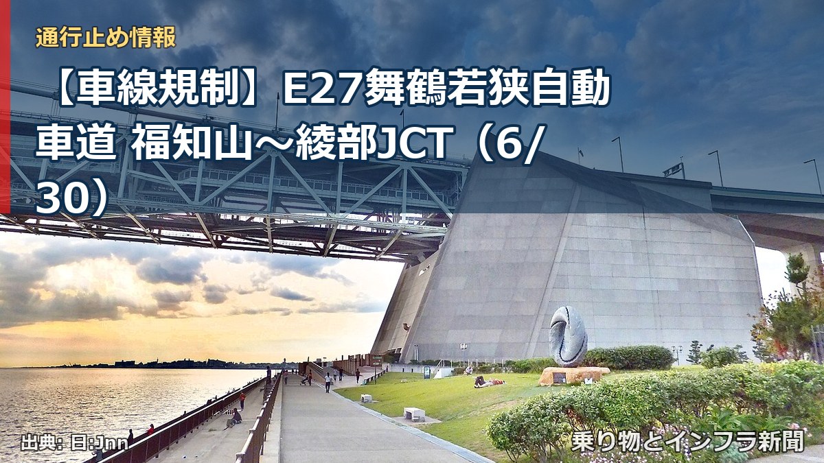 【車線規制】E27舞鶴若狭自動車道 福知山～綾部JCT（6/30）（乗り物とインフラ新聞）