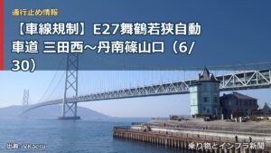 【車線規制】E27舞鶴若狭自動車道 三田西～丹南篠山口（6/30）（乗り物とインフラ新聞）