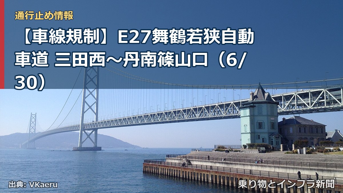 【車線規制】E27舞鶴若狭自動車道 三田西～丹南篠山口（6/30）（乗り物とインフラ新聞）