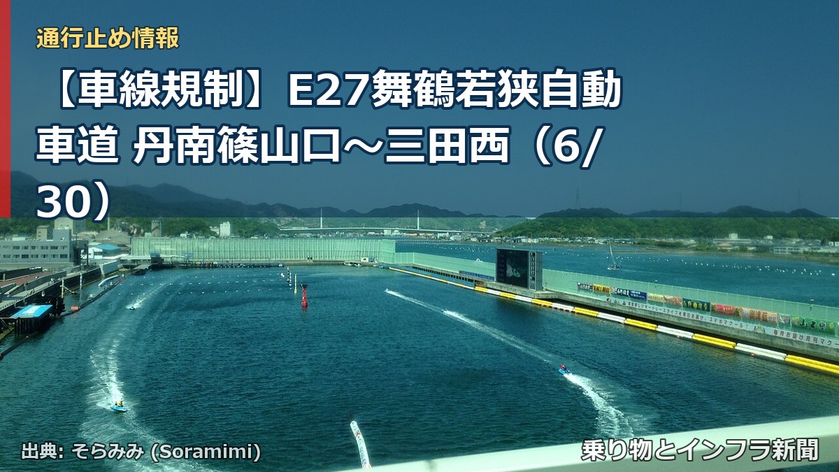 【車線規制】E27舞鶴若狭自動車道 丹南篠山口～三田西（6/30）（乗り物とインフラ新聞）
