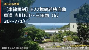 【車線規制】E27舞鶴若狭自動車道 吉川JCT～三田西（6/30〜7/1）（乗り物とインフラ新聞）