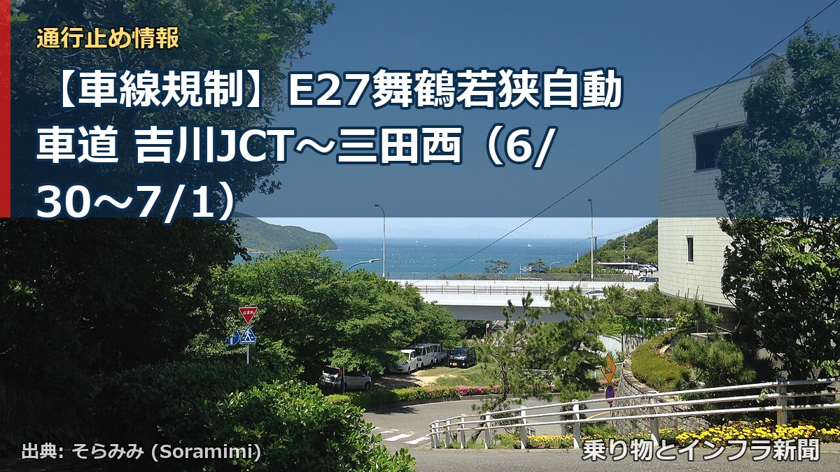 【車線規制】E27舞鶴若狭自動車道 吉川JCT～三田西（6/30〜7/1）（乗り物とインフラ新聞）