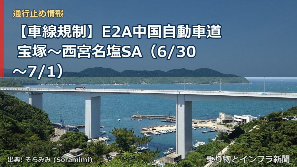 【車線規制】E2A中国自動車道 宝塚～西宮名塩SA（6/30〜7/1）（乗り物とインフラ新聞）