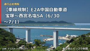 【車線規制】E2A中国自動車道 宝塚～西宮名塩SA（6/30〜7/1）（乗り物とインフラ新聞）