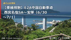 【車線規制】E2A中国自動車道 西宮名塩SA～宝塚（6/30〜7/1）（乗り物とインフラ新聞）