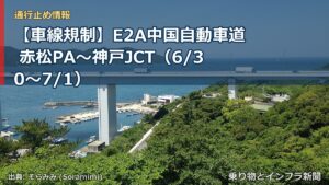【車線規制】E2A中国自動車道 赤松PA～神戸JCT（6/30〜7/1）（乗り物とインフラ新聞）
