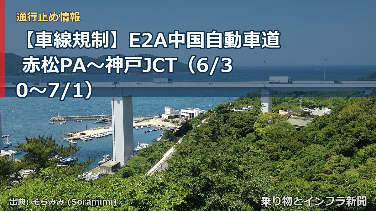 【車線規制】E2A中国自動車道 赤松PA～神戸JCT（6/30〜7/1）（乗り物とインフラ新聞）