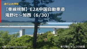 【車線規制】E2A中国自動車道 滝野社～加西（6/30）（乗り物とインフラ新聞）