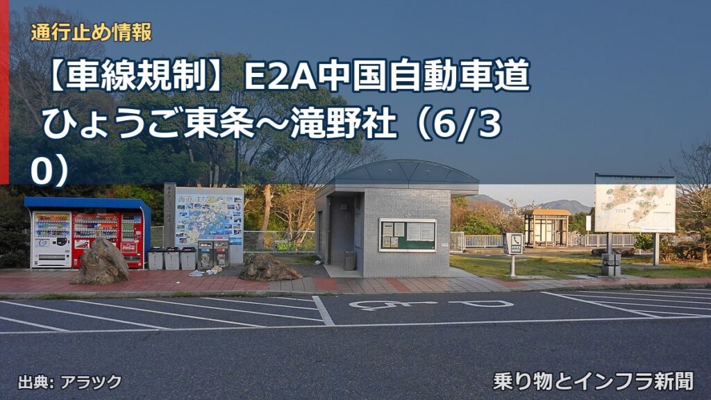 【車線規制】E2A中国自動車道 ひょうご東条～滝野社（6/30）（乗り物とインフラ新聞）