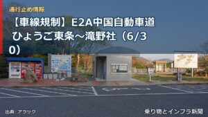 【車線規制】E2A中国自動車道 ひょうご東条～滝野社（6/30）（乗り物とインフラ新聞）