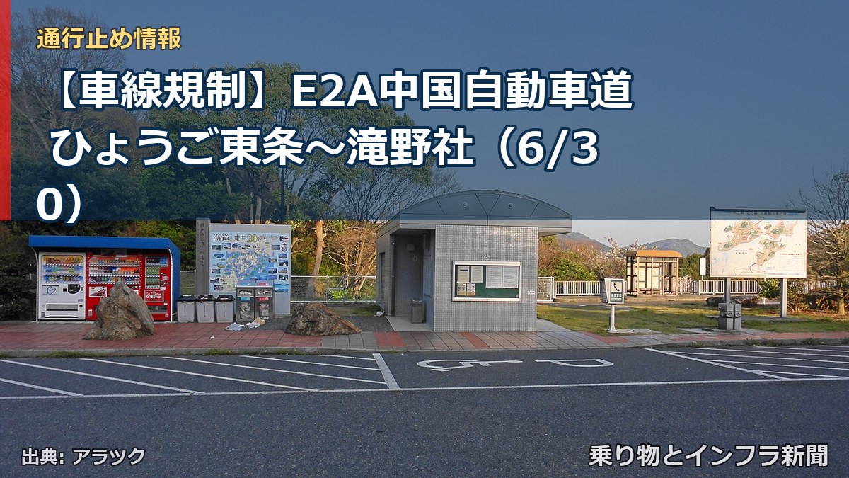 【車線規制】E2A中国自動車道 ひょうご東条～滝野社（6/30）（乗り物とインフラ新聞）