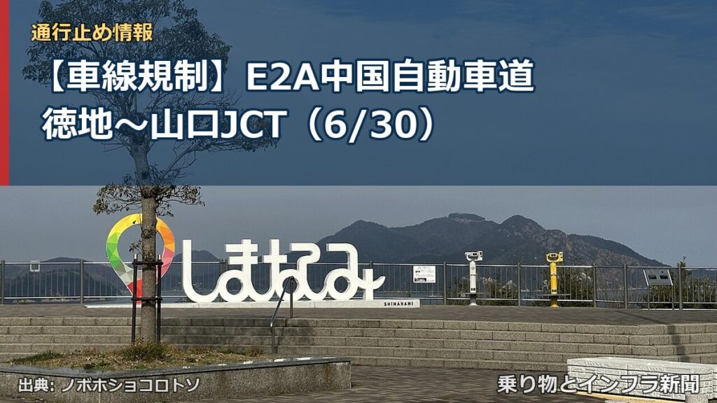 【車線規制】E2A中国自動車道 徳地～山口JCT（6/30）（乗り物とインフラ新聞）