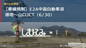 【車線規制】E2A中国自動車道 徳地～山口JCT（6/30）（乗り物とインフラ新聞）