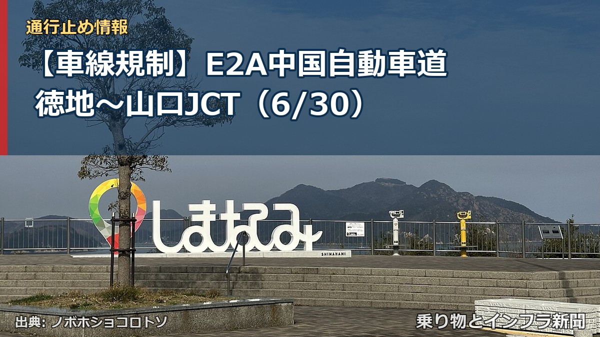 【車線規制】E2A中国自動車道 徳地～山口JCT（6/30）（乗り物とインフラ新聞）