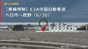 【車線規制】E2A中国自動車道 六日市～鹿野（6/30）（乗り物とインフラ新聞）