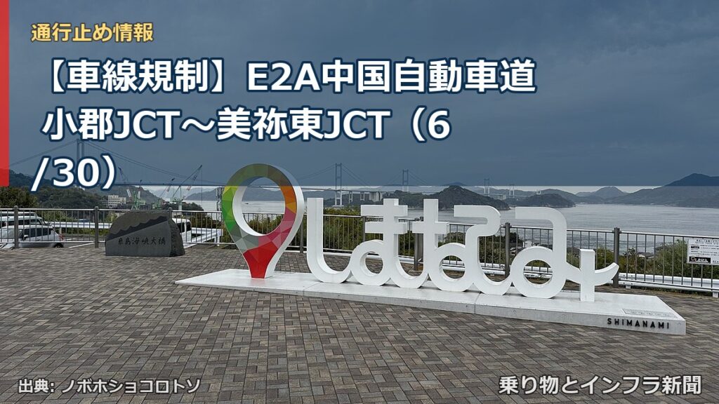【車線規制】E2A中国自動車道 小郡JCT～美祢東JCT（6/30）（乗り物とインフラ新聞）