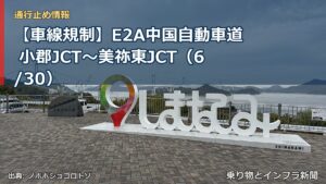 【車線規制】E2A中国自動車道 小郡JCT～美祢東JCT（6/30）（乗り物とインフラ新聞）