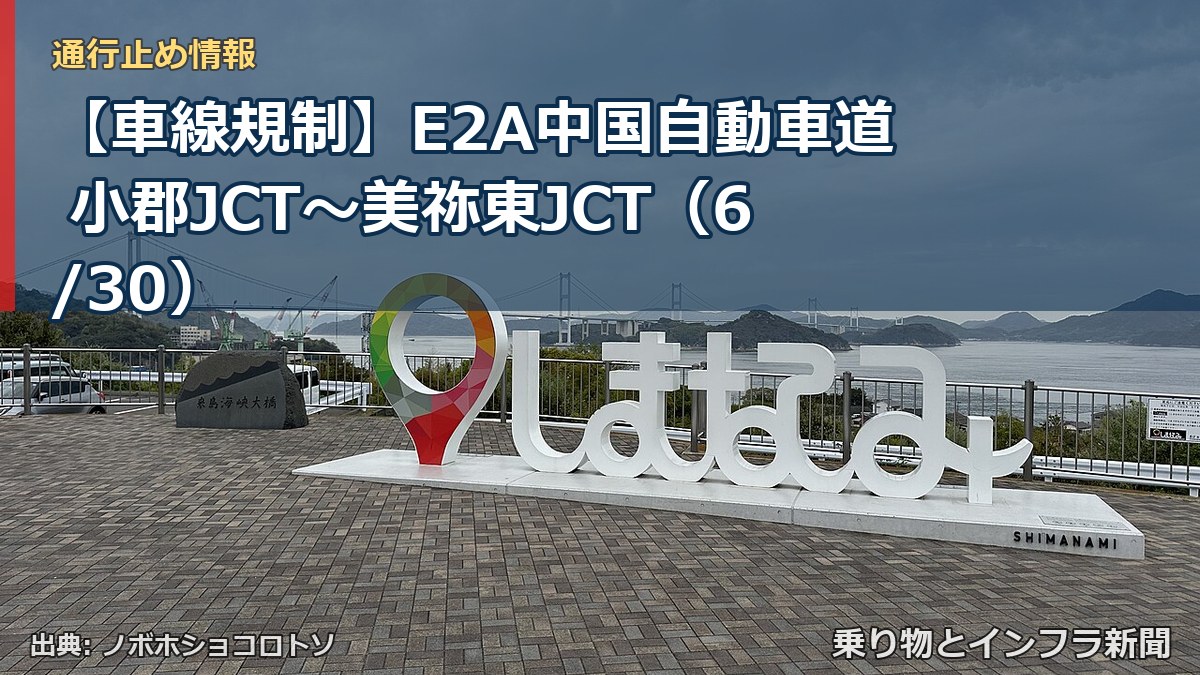 【車線規制】E2A中国自動車道 小郡JCT～美祢東JCT（6/30）（乗り物とインフラ新聞）